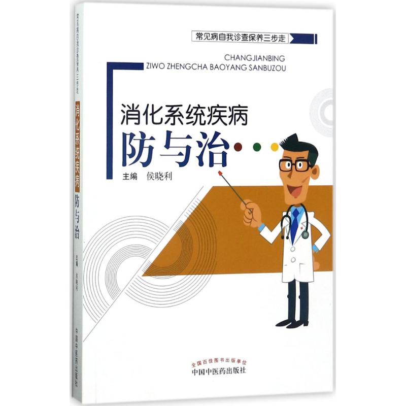 消化系统疾病防与治
