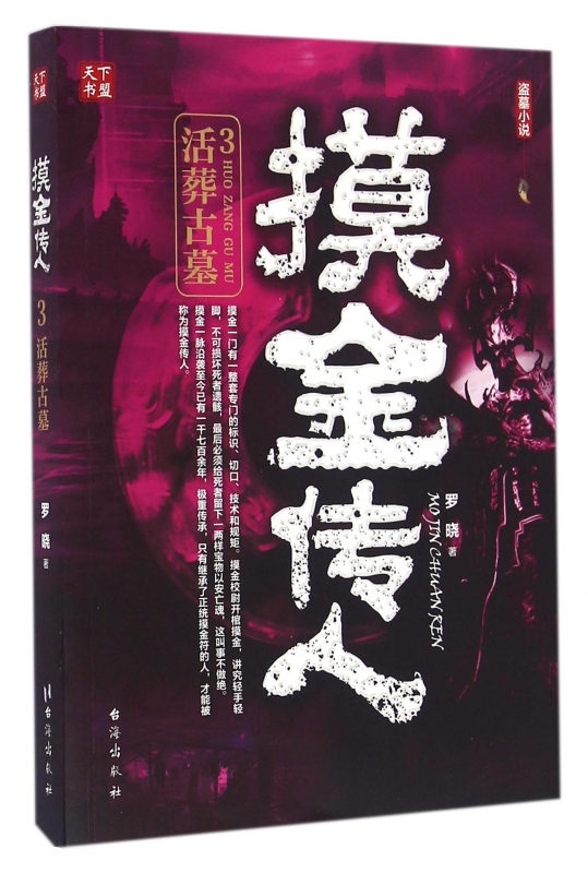 摸金传人(3活葬古墓)