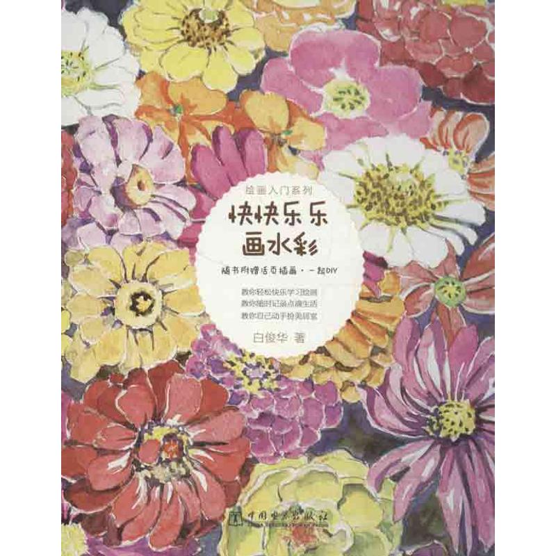 快快乐乐画水彩