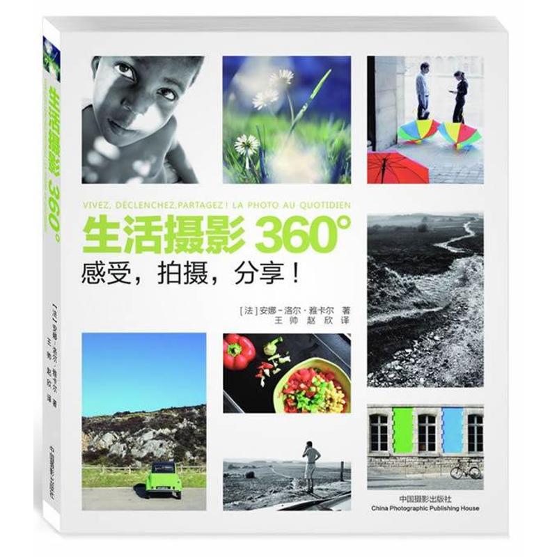 生活摄影360°