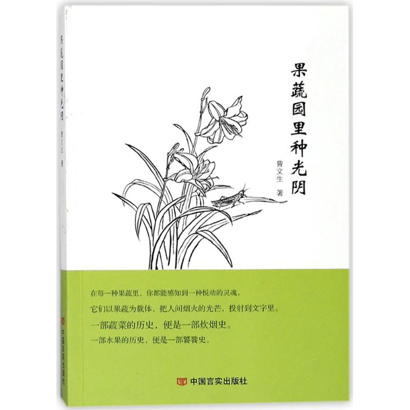 果蔬园里种光阴