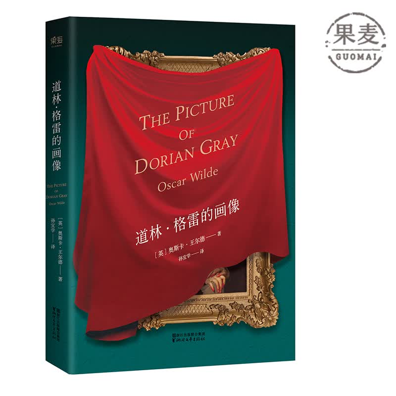 道林·格雷的画像 王尔德 长篇小说 英国 外国文学 王尔德精选集 果麦图书