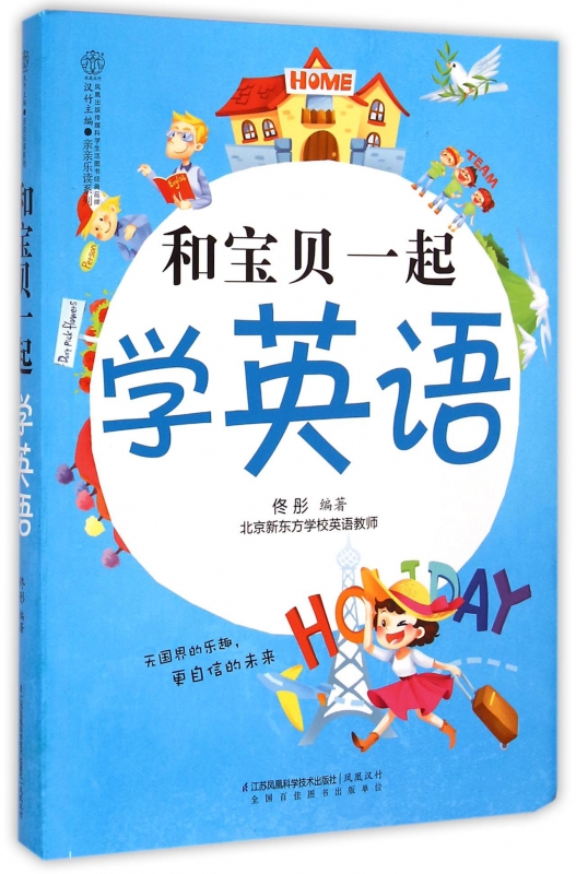 和宝贝一起学英语/亲亲乐读系列