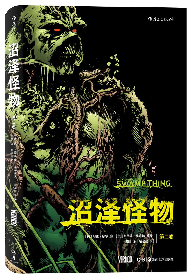 沼泽怪物：第二卷
