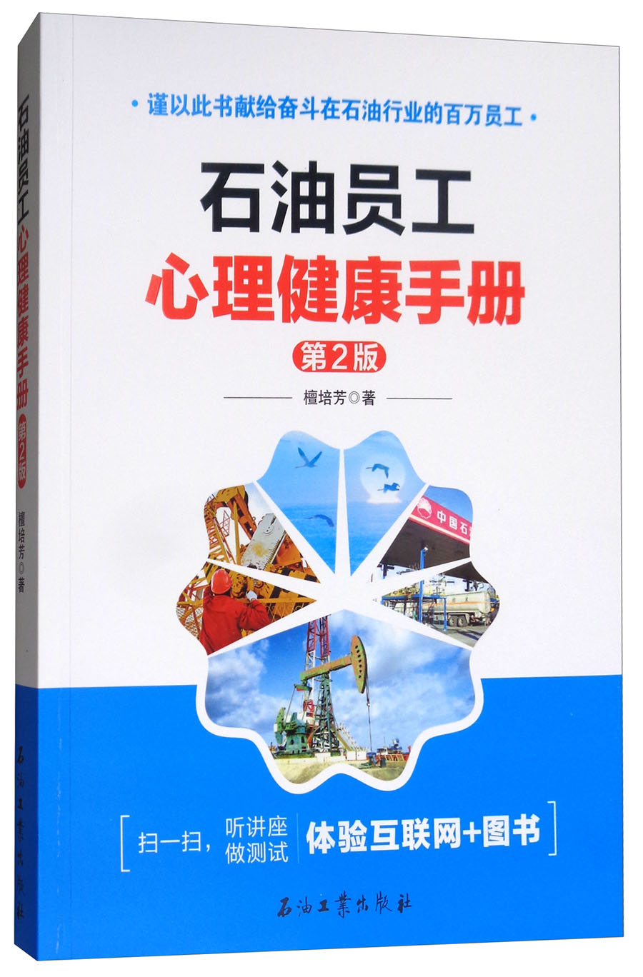 石油员工心理健康手册（第2版）