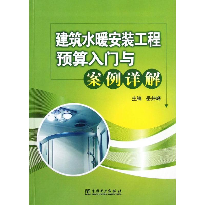 建筑水暖安装工程预算入门与案例详解