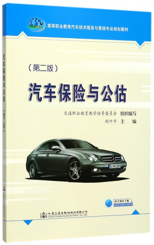 汽车保险与公估(第2版高等职业教育汽车技术服务与营销专业规划教材)