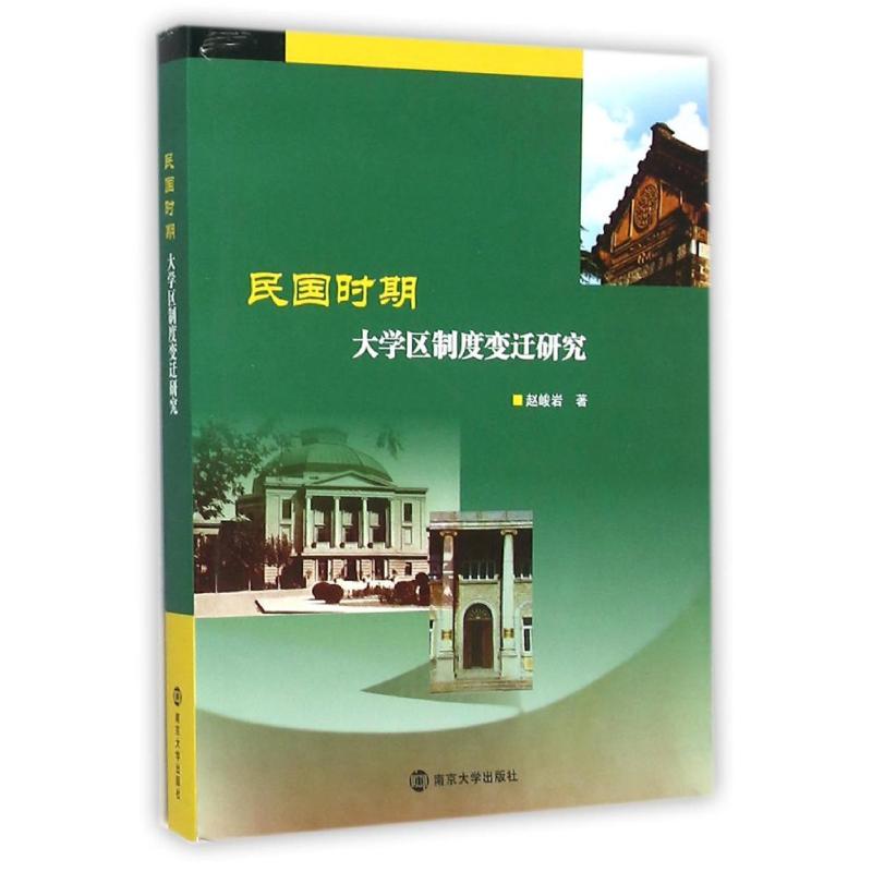 民国时期大学区制度变迁研究