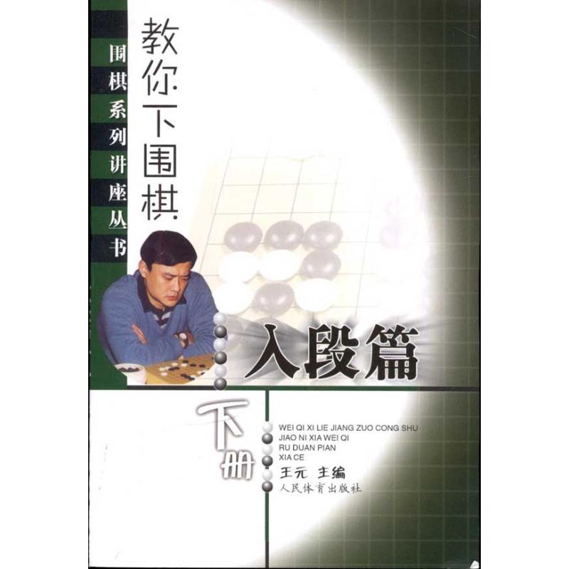 教你下围棋(入段篇.下册)