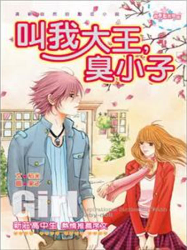 叫我大王,臭小子