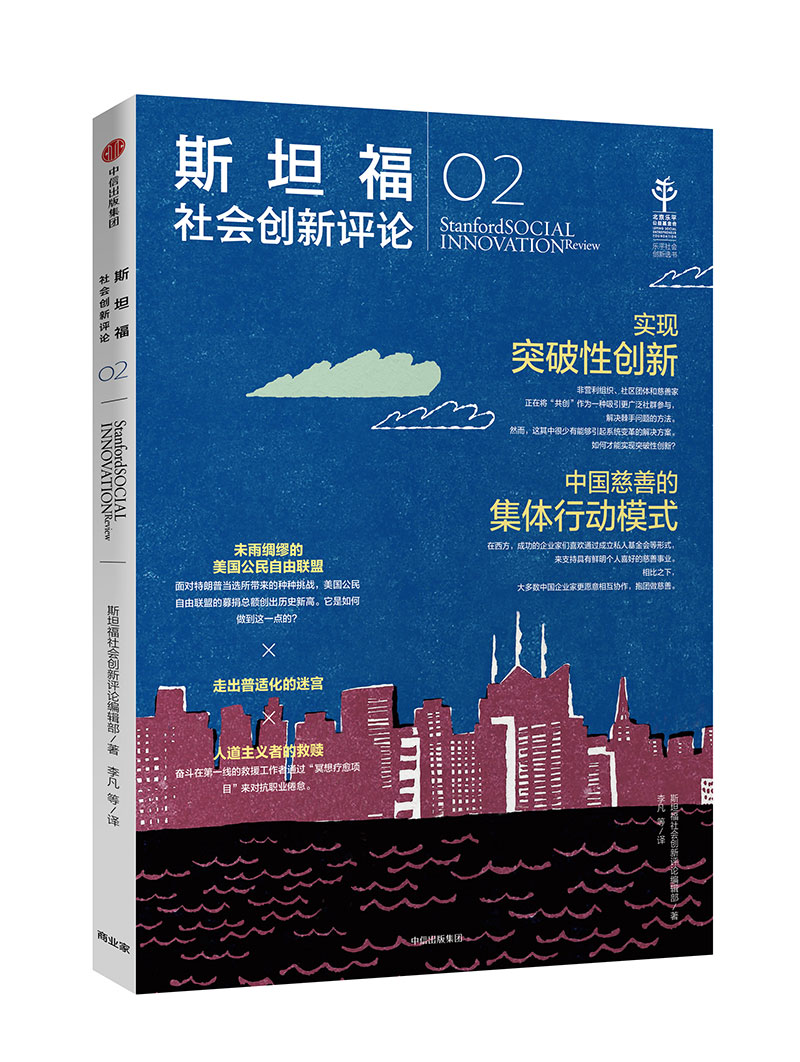 斯坦福社会创新评论02 斯坦福社会创新评