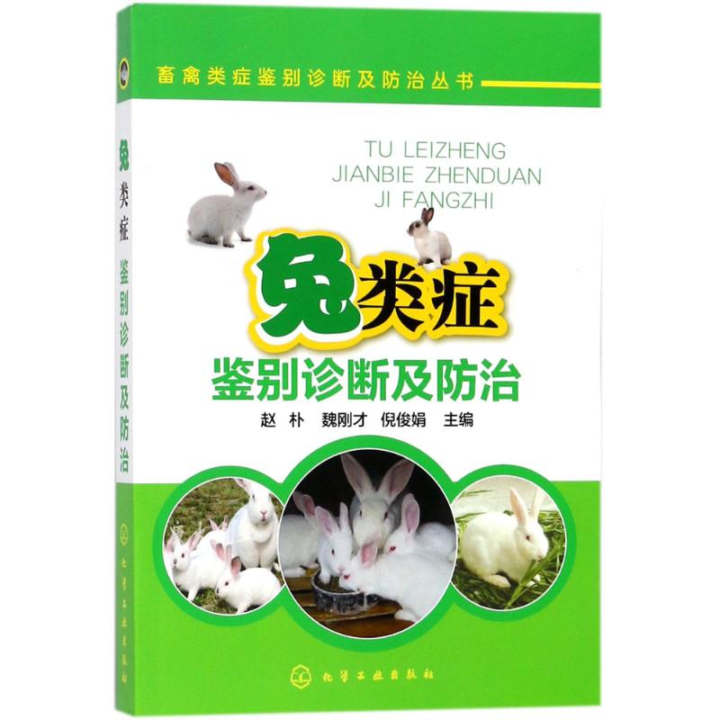 兔类症鉴别诊断及防治