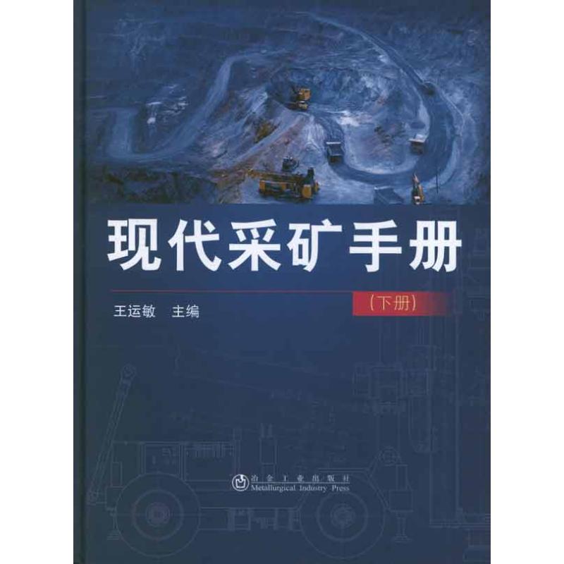 现代采矿手册(下册)