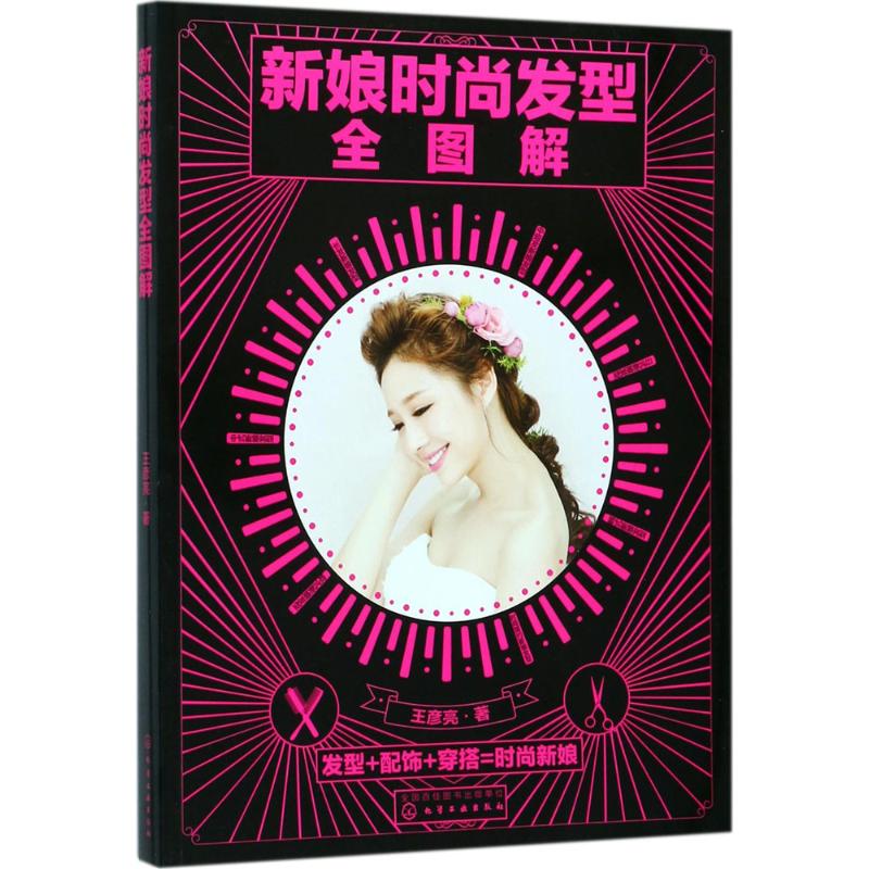 新娘时尚发型全图解