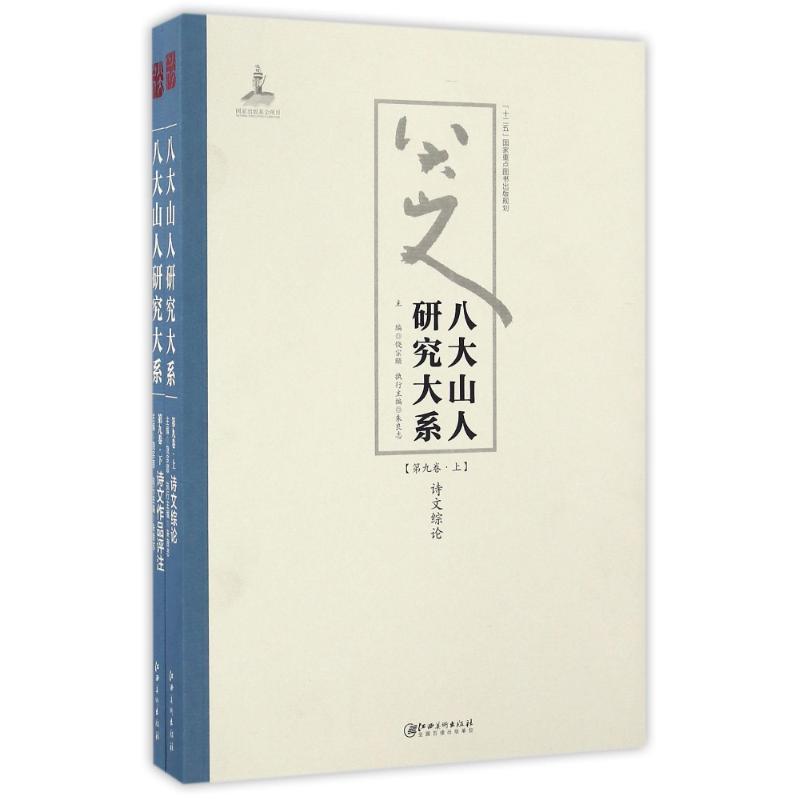 八大山人研究大系(第9卷)(上下)/朱良志作品