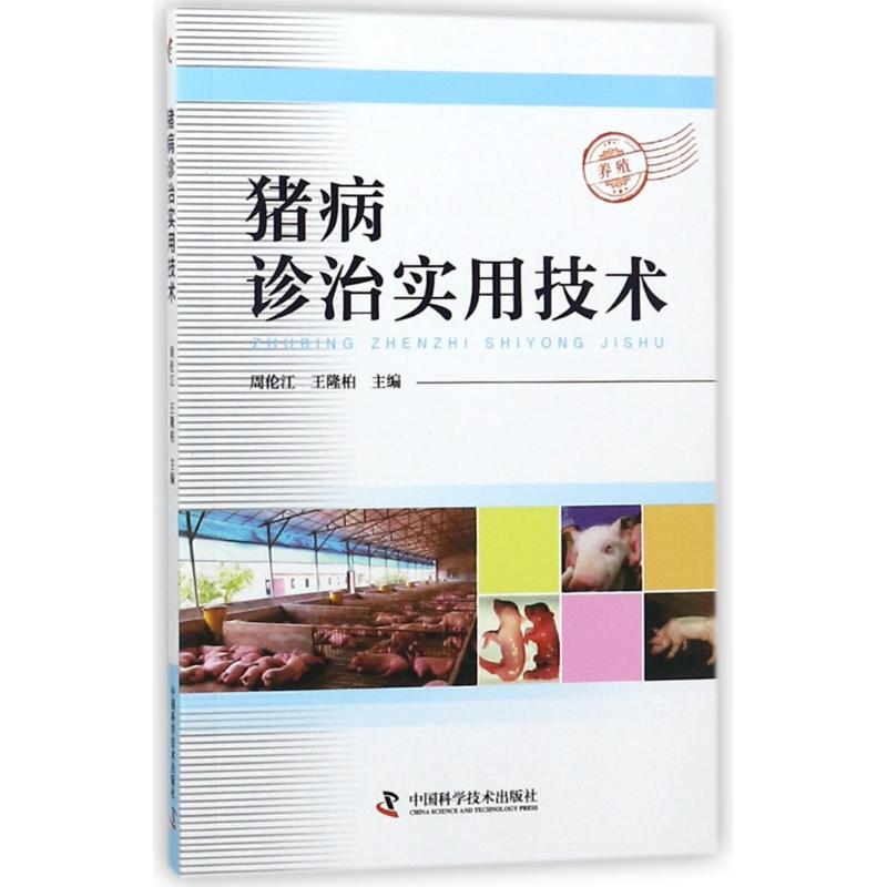 猪病诊治实用技术
