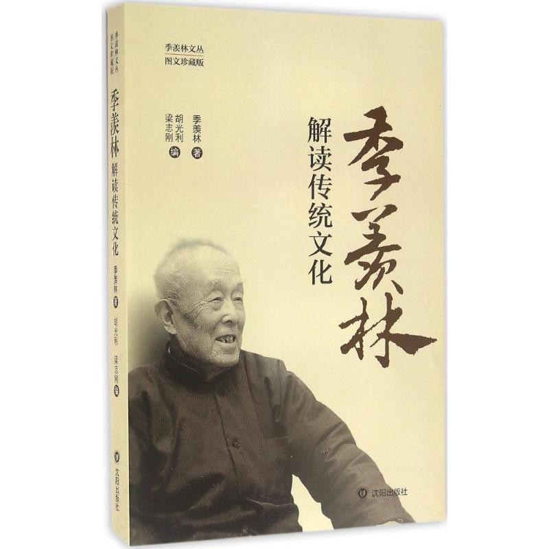 季羡林解读传统文化