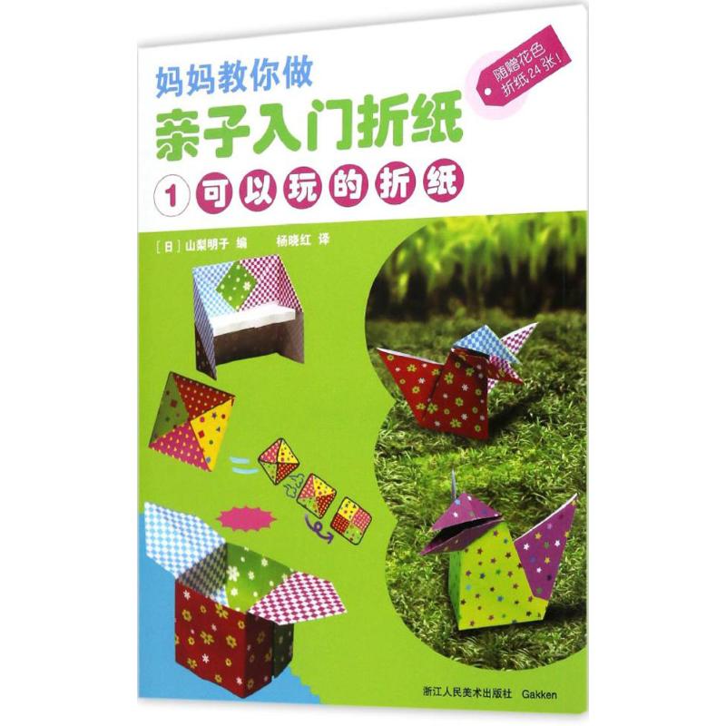 亲子入门折纸(1)可以玩的折纸 幼儿图书 手工书 早教书 儿童书籍