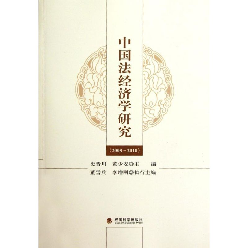 (2008-2010)中国法经济学研究