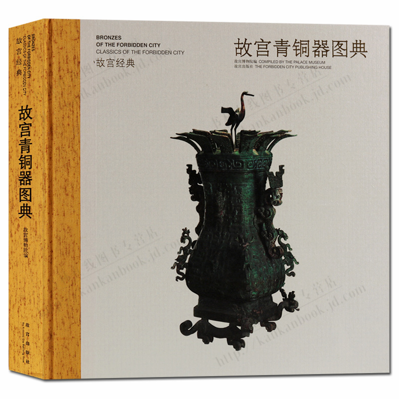 故宫青铜器图典 故宫经典 青铜器图书 中国青铜器图典 文物考古学书籍