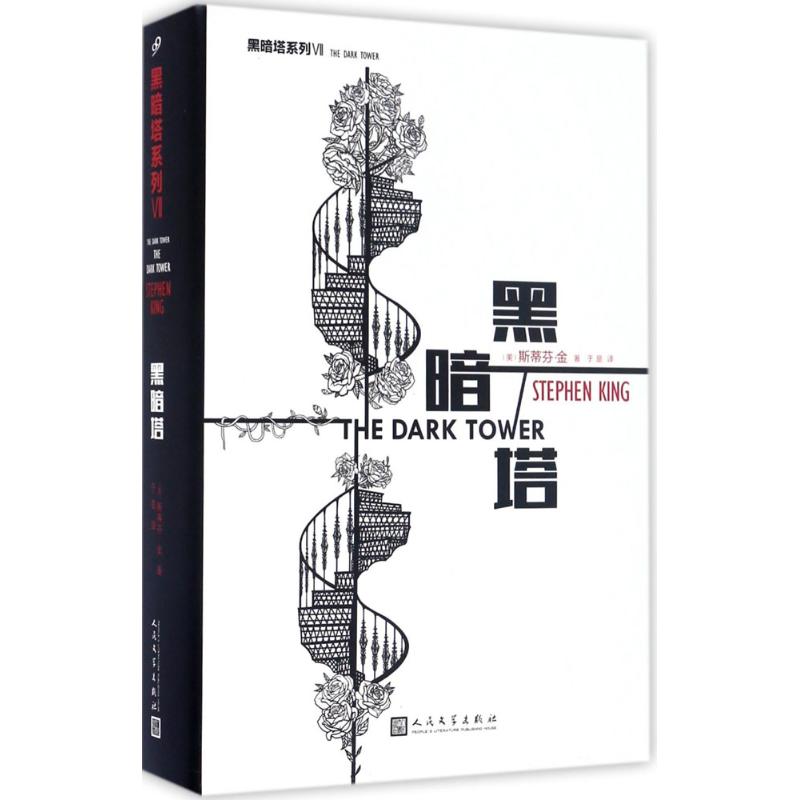 黑暗塔 斯蒂芬·金