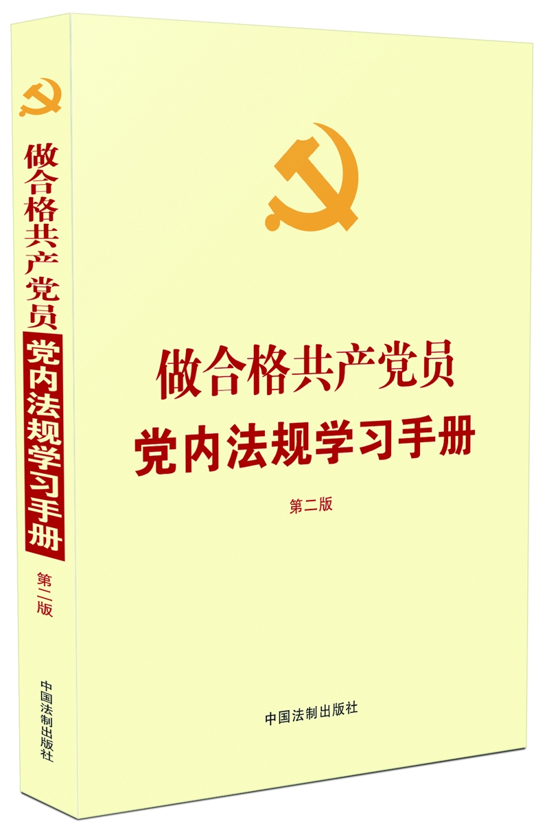 做合格共产党员党内法规学习手册（第二版）（2018年新版） azw3格式下载