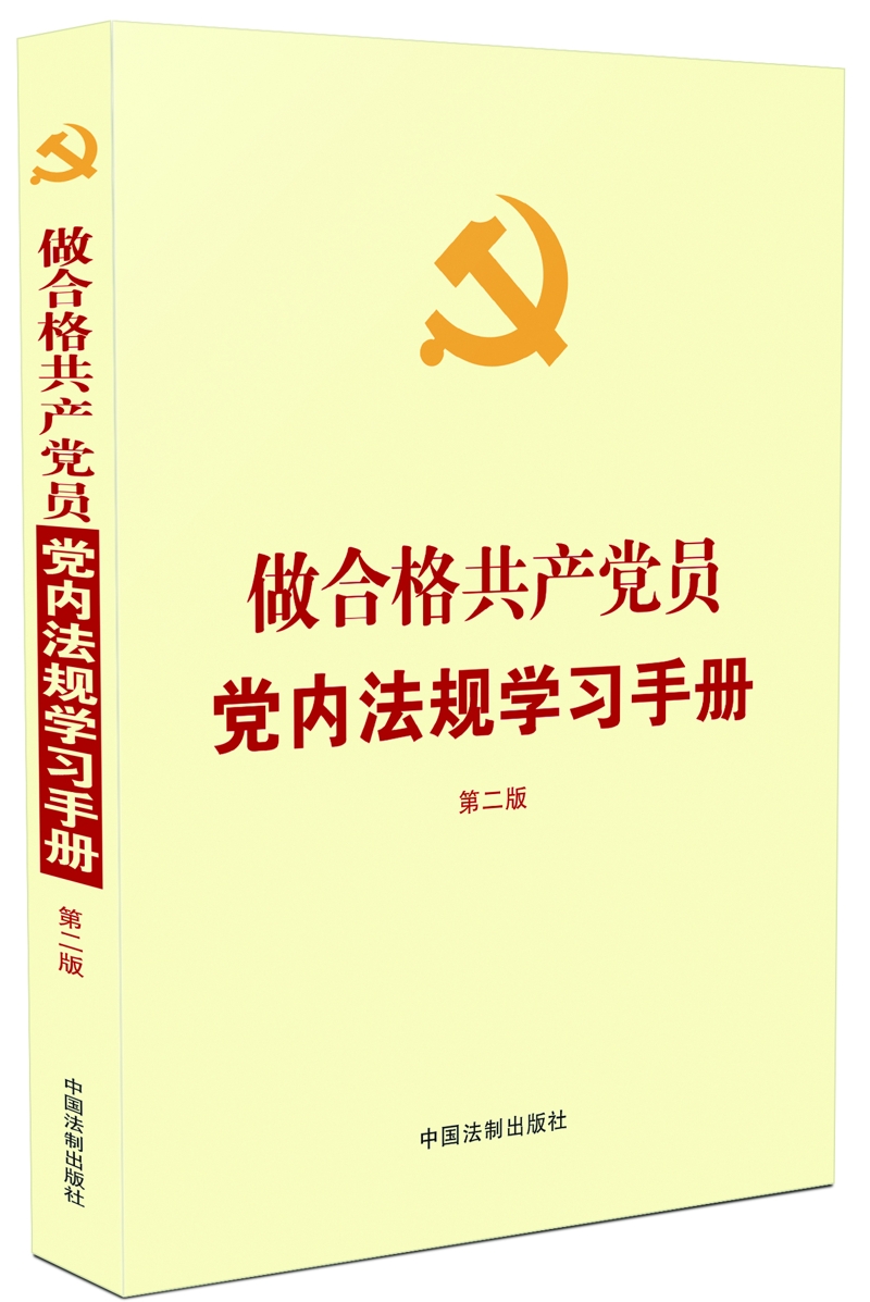 做合格共产党员党内法规学习手册（第二版）（2018年新版）