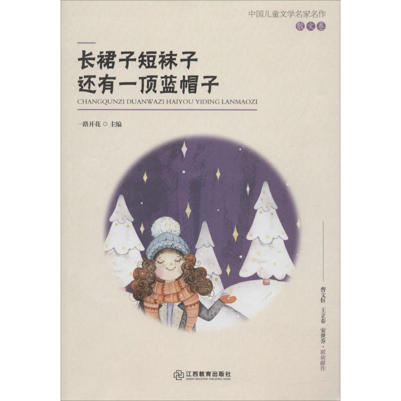 长裙子短袜子还有一顶蓝帽子 幼儿图书 早教书 故事书 儿童书籍