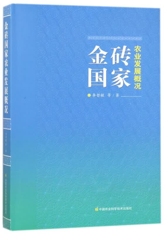 金砖国家农业发展概况