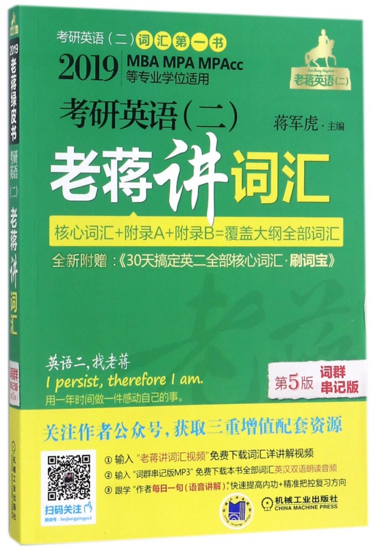 考研英语<二>老蒋讲词汇(附刷词宝2019MBA MPA MPAcc等专业学位适用第
