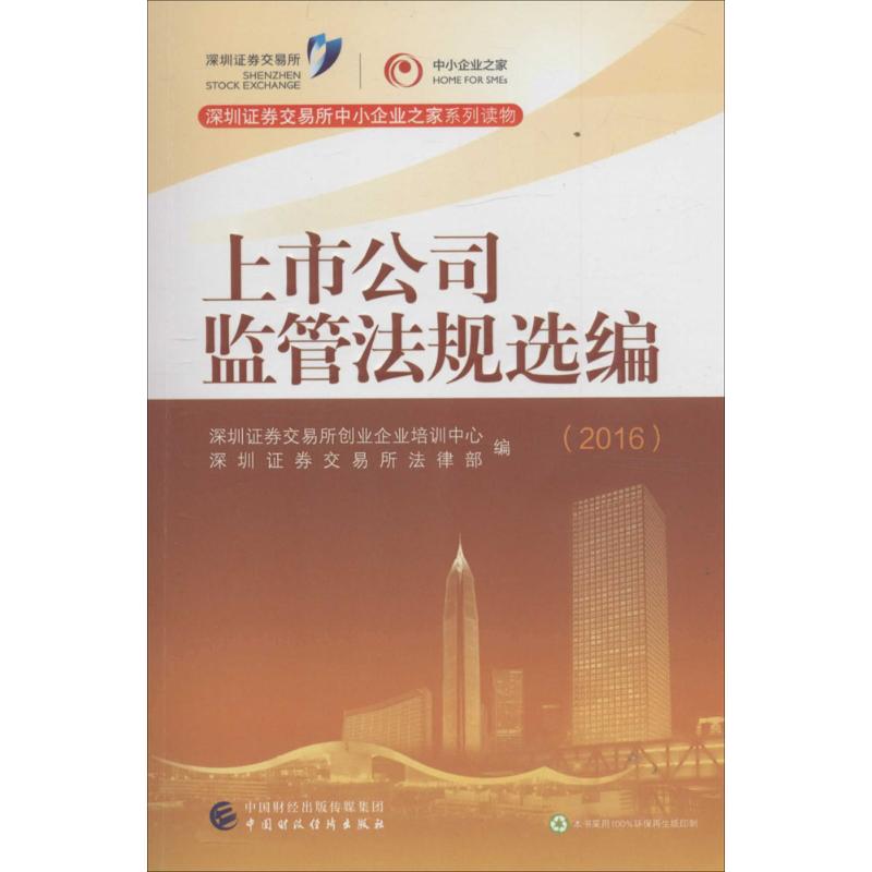 上市公司监管法规选编.2016