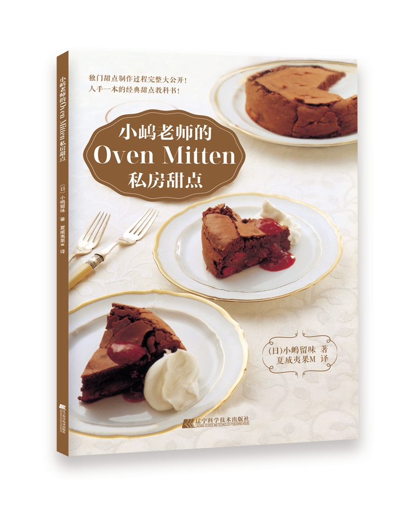小嶋老师的Oven Mitten私房甜点