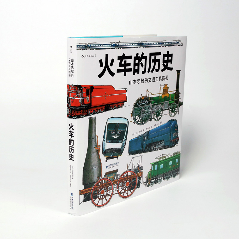 火车的历史：山本忠敬的交通工具图鉴详情图