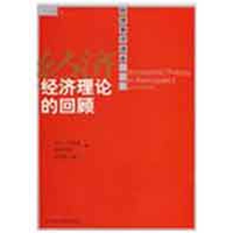 经济理论的回顾(第五版)(经济科学译库)