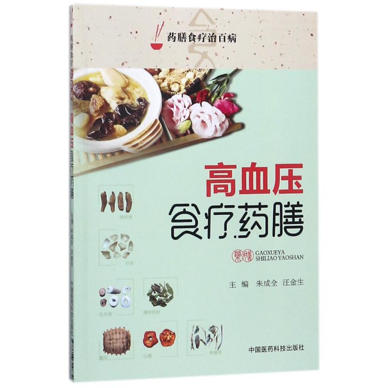 高血压食疗药膳/药膳食疗治百病