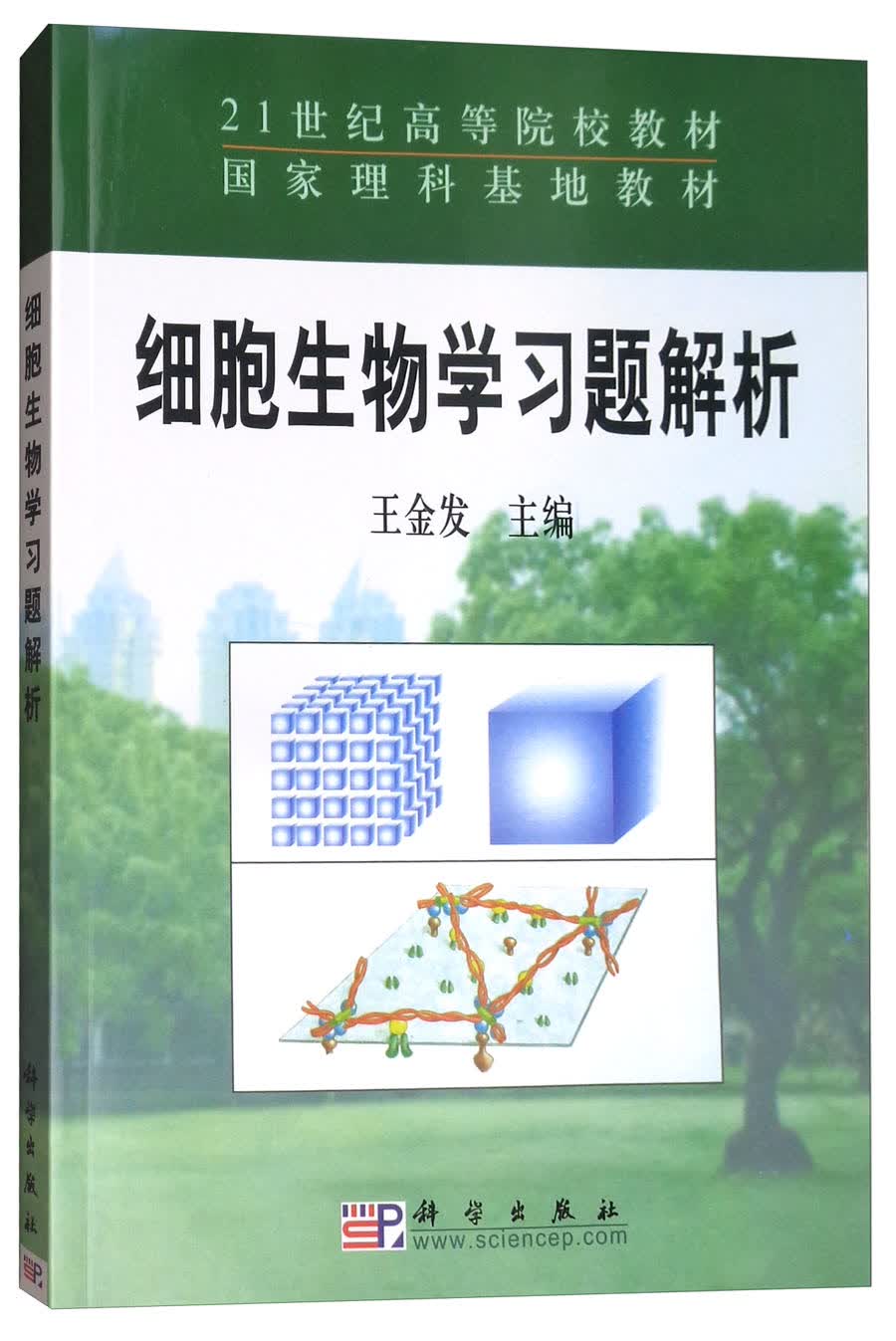 细胞生物学习题解析