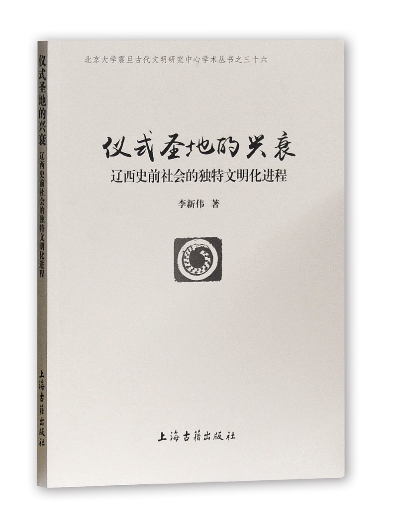 仪式圣地的兴衰：辽西史前社会的独特文明化进程