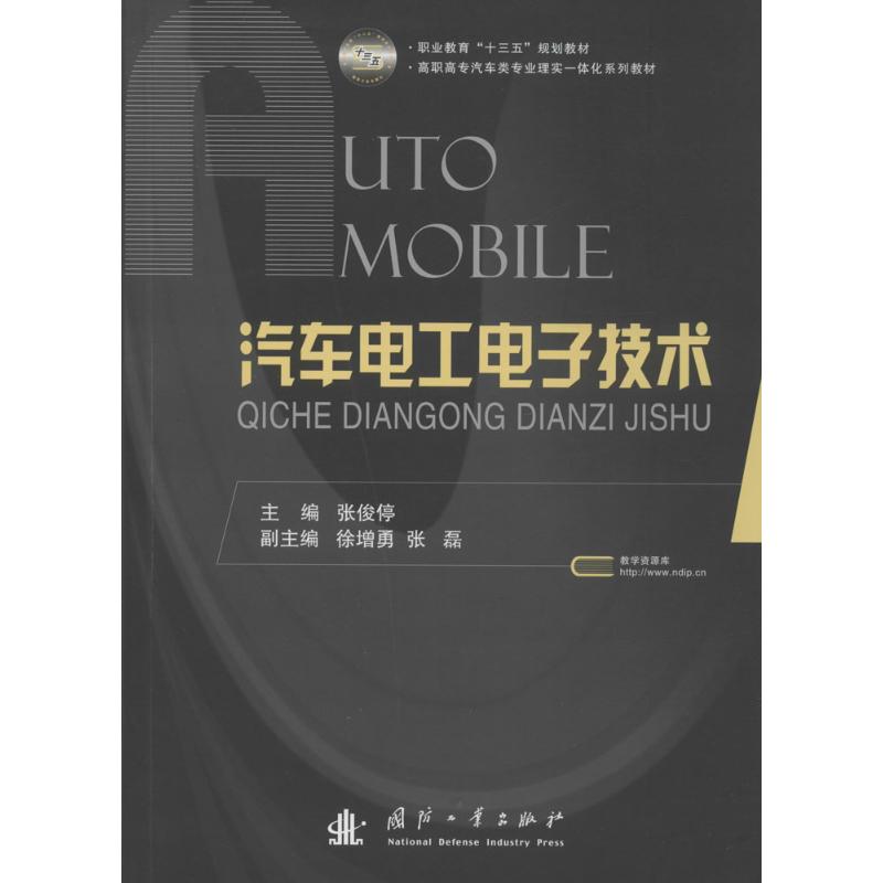 汽车电工电子技术