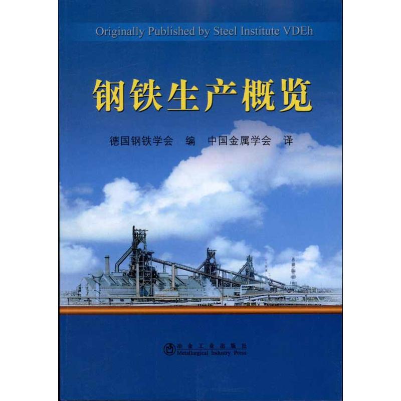 钢铁生产概览