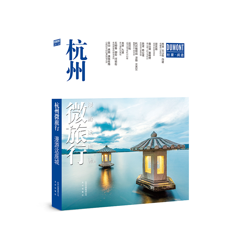 漫游这座城 杭州微旅行