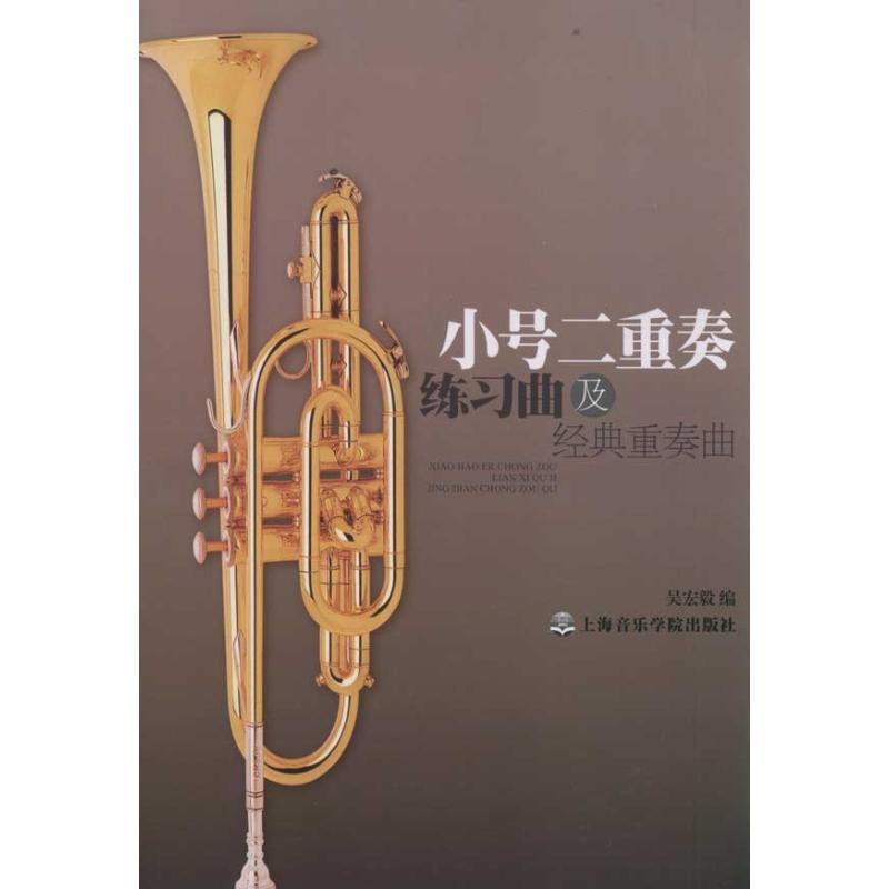 小号二重奏练习曲及经典重奏曲