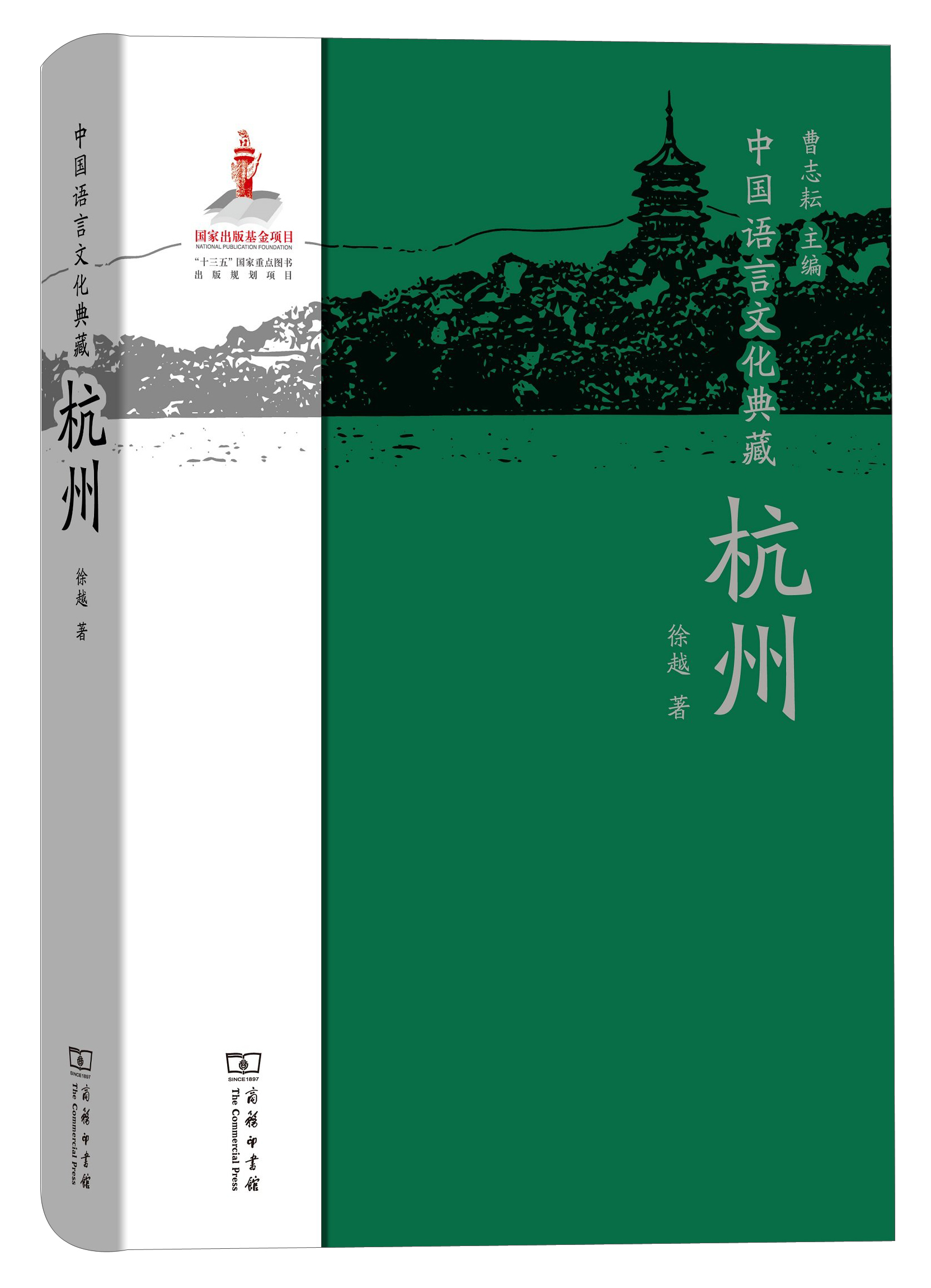 中国语言文化典藏·杭州