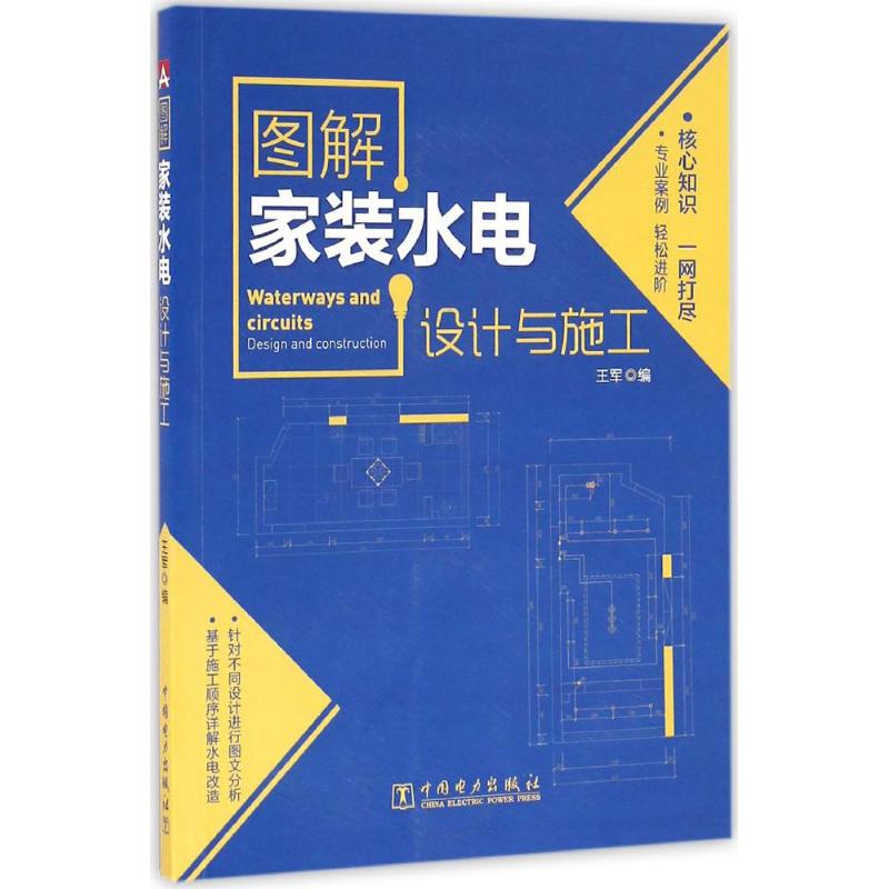图解家装水电设计与施工