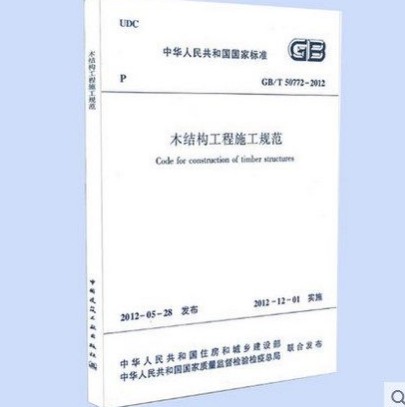GB/T 50772-2012 木结构工程施工规范