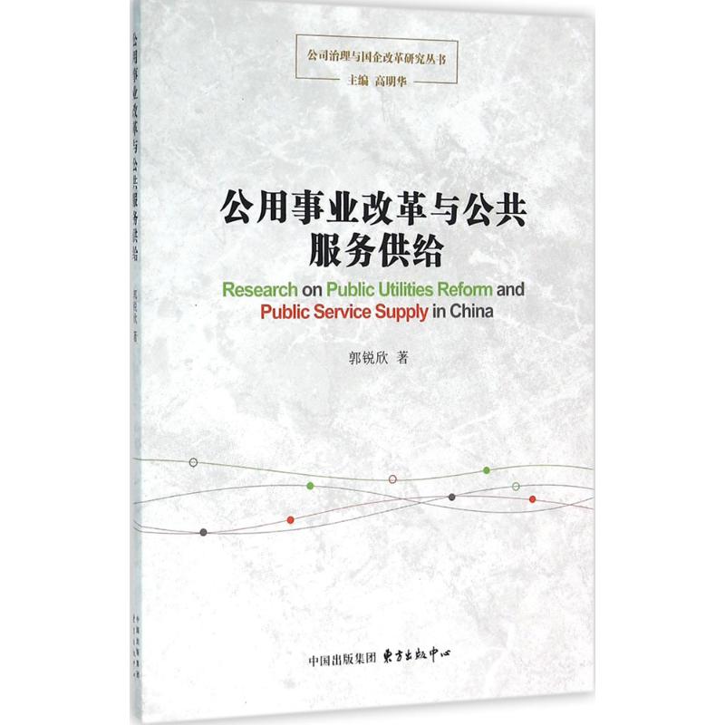 公用事业改革与公共服务供给