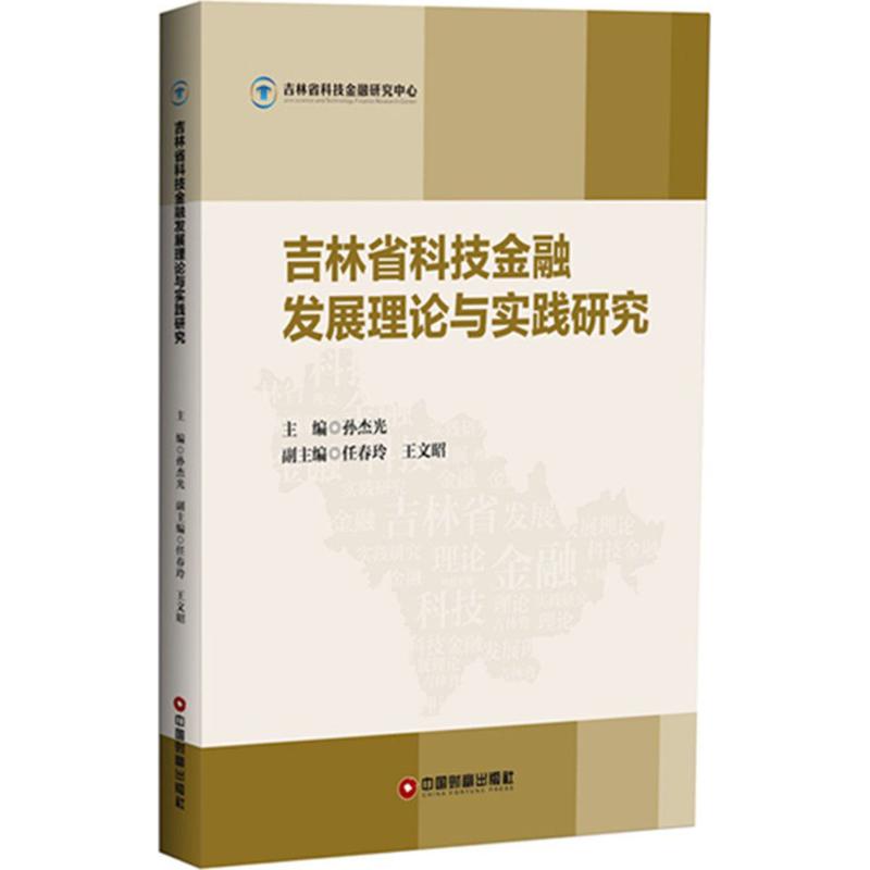 吉林省科技金融发展理论与实践研究
