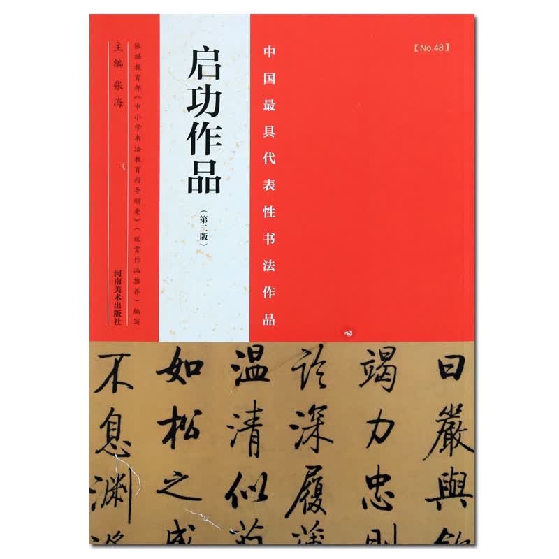 启功书法作品 书法碑帖字帖 第二版 河南美术出版社
