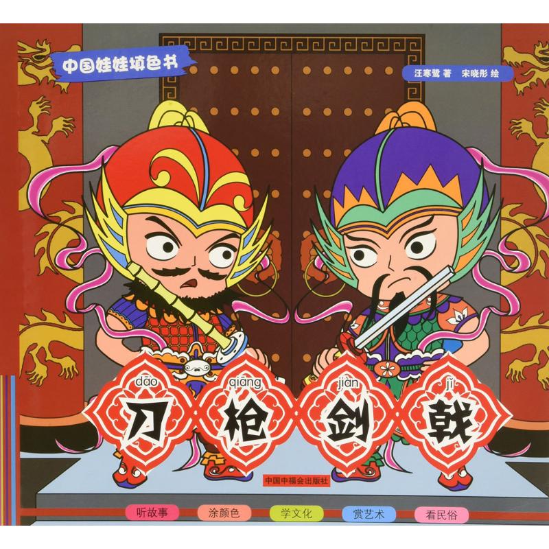 刀枪剑戟 幼儿图书 早教书 故事书 儿童书籍