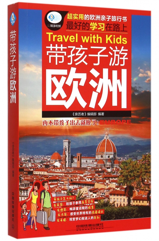 带孩子游欧洲/亲历者