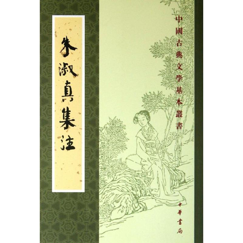 朱淑真集注/中国古典文学基本丛书/(宋)朱淑真